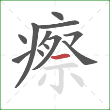 瘵的笔顺第12画:横 瘵的笔顺第12画:横