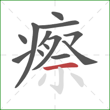 瘵的笔顺第13画:横 瘵的笔顺第13画:横