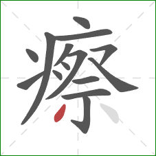 瘵的笔顺第15画:撇 瘵的笔顺第15画:撇