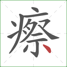 瘵的笔顺第16画:点 瘵的笔顺第16画:点