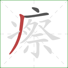 瘵的笔顺第3画:撇 瘵的笔顺第3画:撇