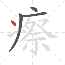 瘵的笔顺第4画:点 瘵的笔顺第4画:点