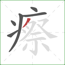 瘵的笔顺第6画:撇 瘵的笔顺第6画:撇