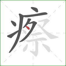 瘵的笔顺第8画:点 瘵的笔顺第8画:点