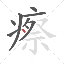 瘵的笔顺第9画:点 瘵的笔顺第9画:点
