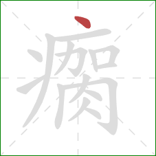 瘸的笔顺第1画：点