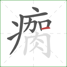 瘸的笔顺第10画：横