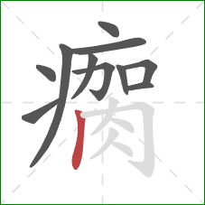 瘸的笔顺第11画：竖