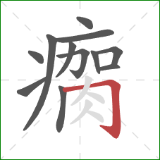 瘸的笔顺第12画：横折钩