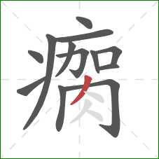 瘸的笔顺第13画：撇