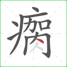 瘸的笔顺第14画：点