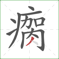 瘸的笔顺第15画：撇