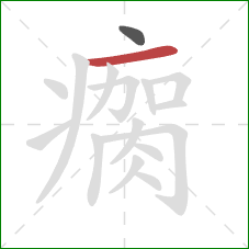 瘸的笔顺第2画：横