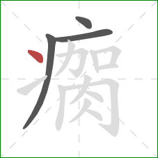 瘸的笔顺第4画：点