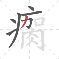 瘸的笔顺第7画：撇