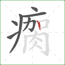 瘸的笔顺第8画：竖