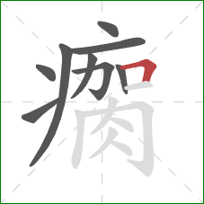 瘸的笔顺第9画：横折