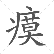 瘼的部首