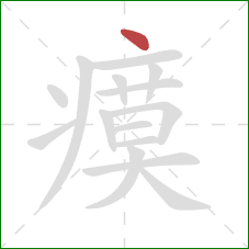 瘼的笔顺第1画：点