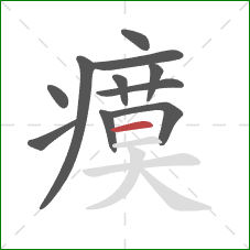瘼的笔顺第11画：横