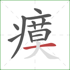 瘼的笔顺第13画：横