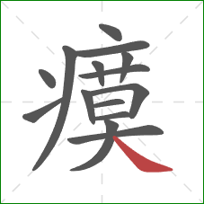 瘼的笔顺第15画：捺