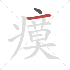 瘼的笔顺第2画：横
