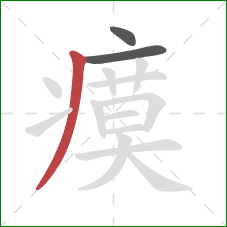 瘼的笔顺第3画：撇