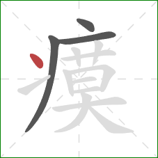 瘼的笔顺第4画：点