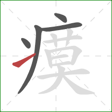 瘼的笔顺第5画：提