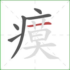 瘼的笔顺第6画：横