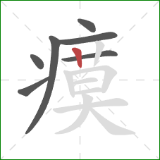 瘼的笔顺第7画：竖