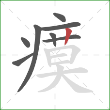 瘼的笔顺第8画：竖