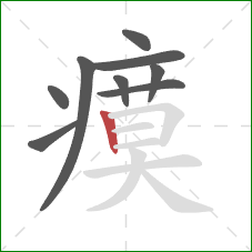 瘼的笔顺第9画：竖
