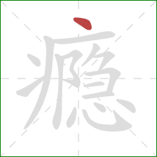 瘾的笔顺第1画：点