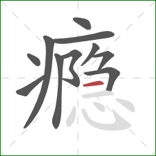 瘾的笔顺第11画：横