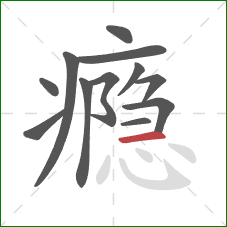 瘾的笔顺第12画：横