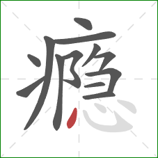 瘾的笔顺第13画：点