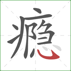 瘾的笔顺第14画：卧钩