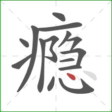 瘾的笔顺第15画：点