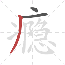 瘾的笔顺第3画：撇