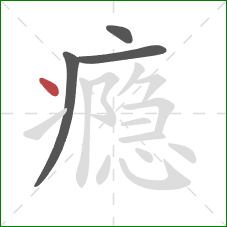 瘾的笔顺第4画：点