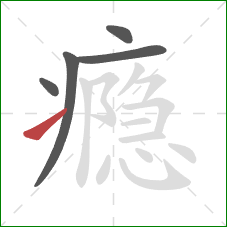 瘾的笔顺第5画：提