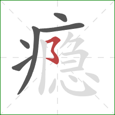 瘾的笔顺第6画：横撇弯钩