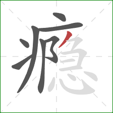 瘾的笔顺第8画：撇