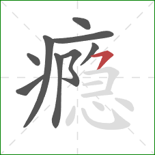 瘾的笔顺第9画：横撇