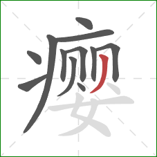 瘿的笔顺第12画：撇