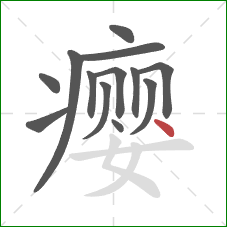 瘿的笔顺第13画：点