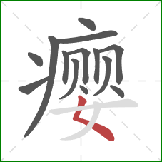 瘿的笔顺第14画：撇点