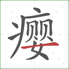 瘿的笔顺第16画：横